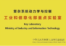 復雜系統(tǒng)動力學與控制 工業(yè)和信息化部重點實驗室在工程與技術研究和試驗發(fā)展中的使命與成就