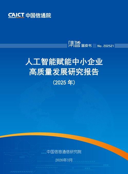 人工智能賦能中小企業(yè)高質(zhì)量發(fā)展 中國信通院《2025年人工智能賦能中小企業(yè)高質(zhì)量發(fā)展研究報告》解讀與信息技術(shù)咨詢服務(wù)的戰(zhàn)略機遇